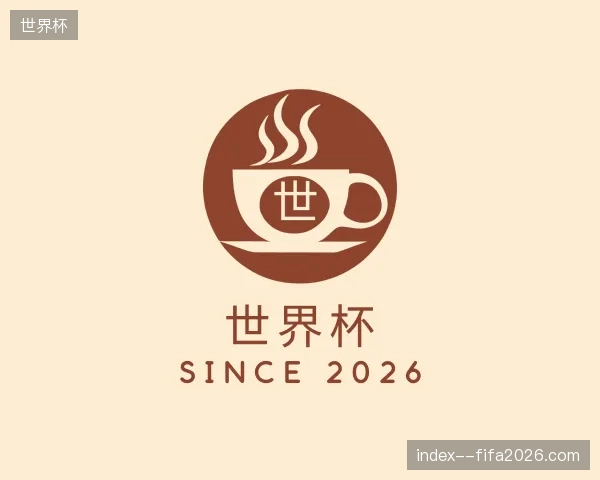 介绍世界杯官网