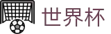2026世界杯官网(SHIJIEBEI)官方唯一入口